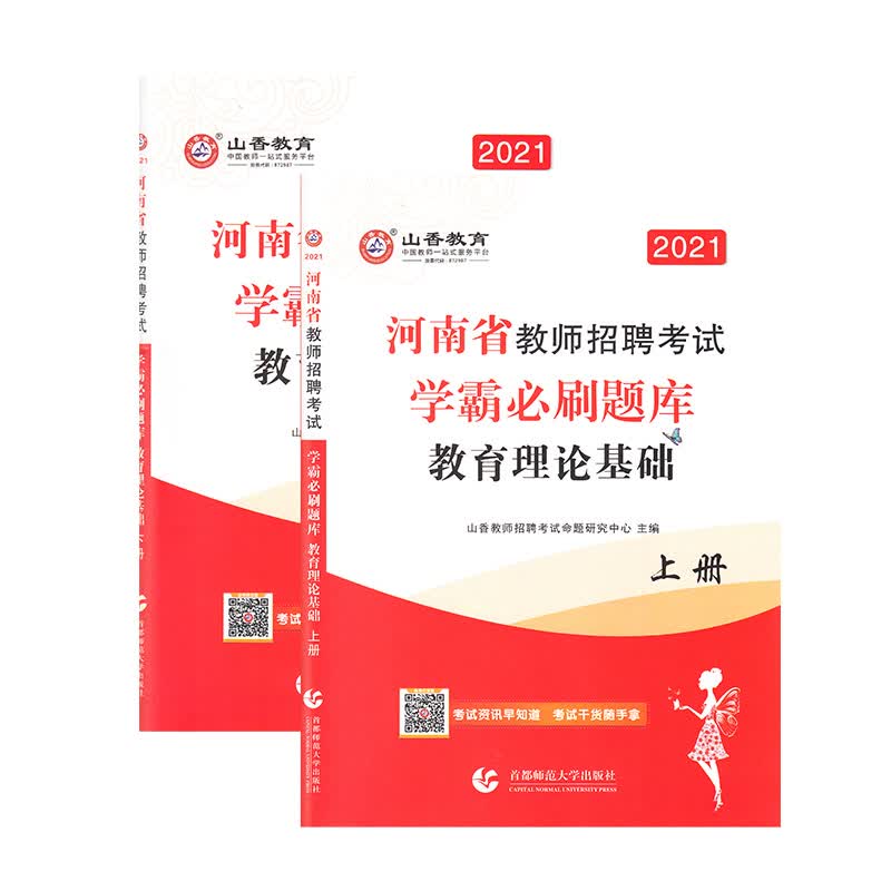 山香2021版河南省教师招聘考试 学霸必刷题库 教育理论基础(上下)