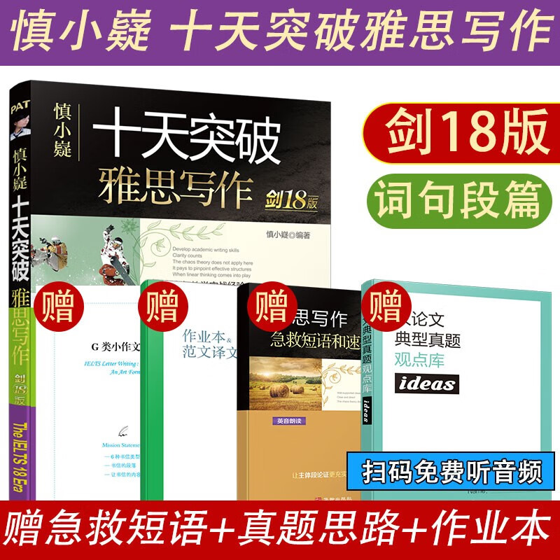 【新版现货】【剑18版】慎小嶷十天突破雅思口语+雅思写作 会让你在IELTS写作与口语考试中更像一个NativeSpeaker的纯正英式短语英式句型1000条 剑18版 雅思写作