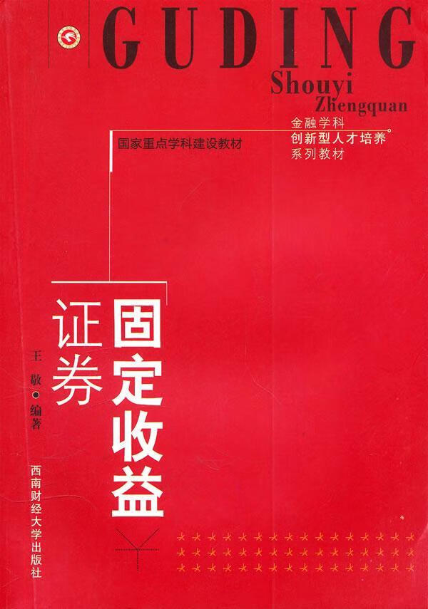 固定收益证券金融与投资教材 图书