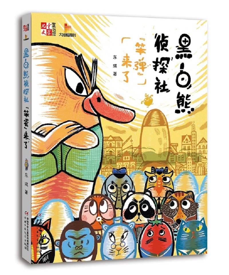 《儿童文学》童书馆·大拇指原创·少儿推理逻辑思维智力开发儿童侦探小说·黑白熊侦探社：“笨弹”来了怎么看?