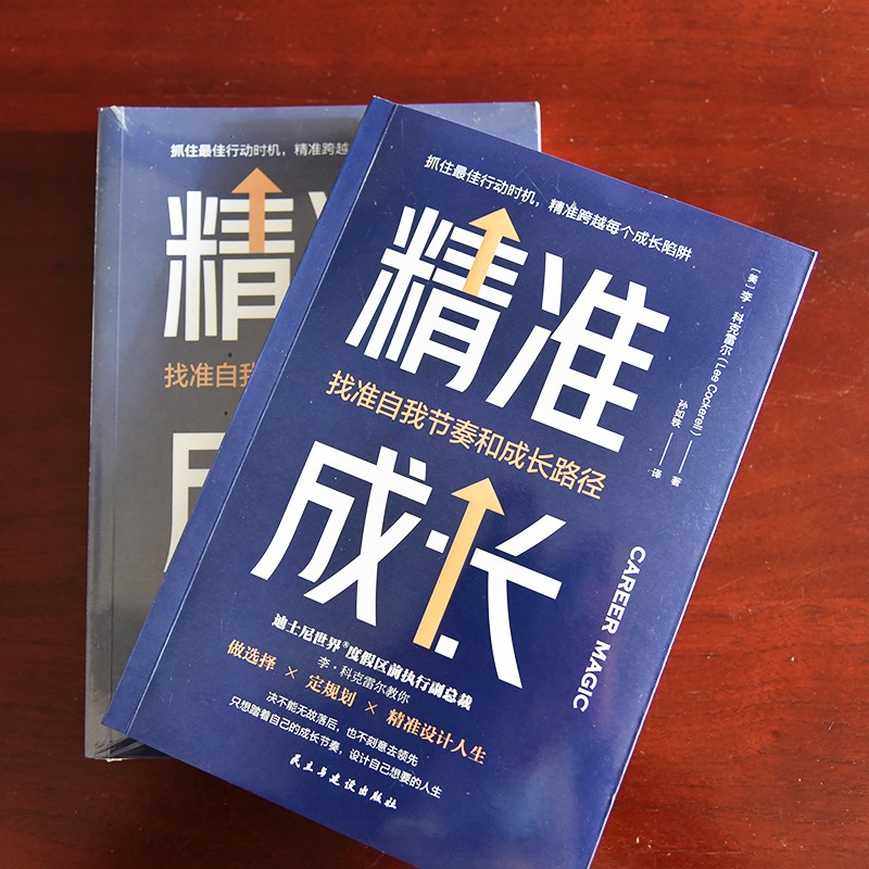 精准成长：找准自我节奏和成长路径（成长每个关键时刻，你要敢于主动决策）详情图