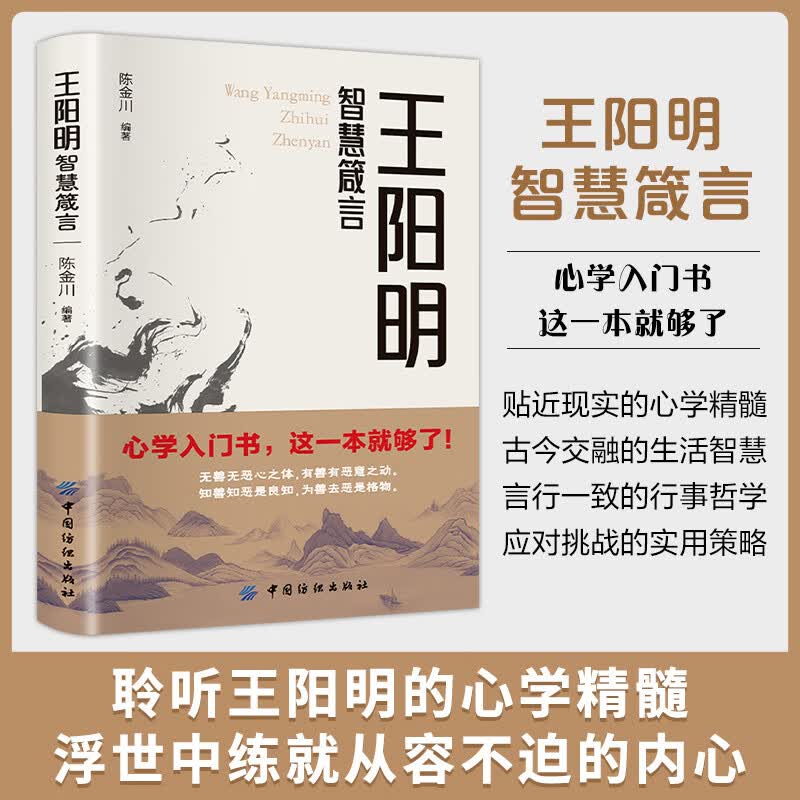 王阳明智慧箴言 聆听王阳明的心学精髓 浮世中练就从容不迫的内心立志修身养心处世实现自我 价值的提升和心灵成长书籍详情图
