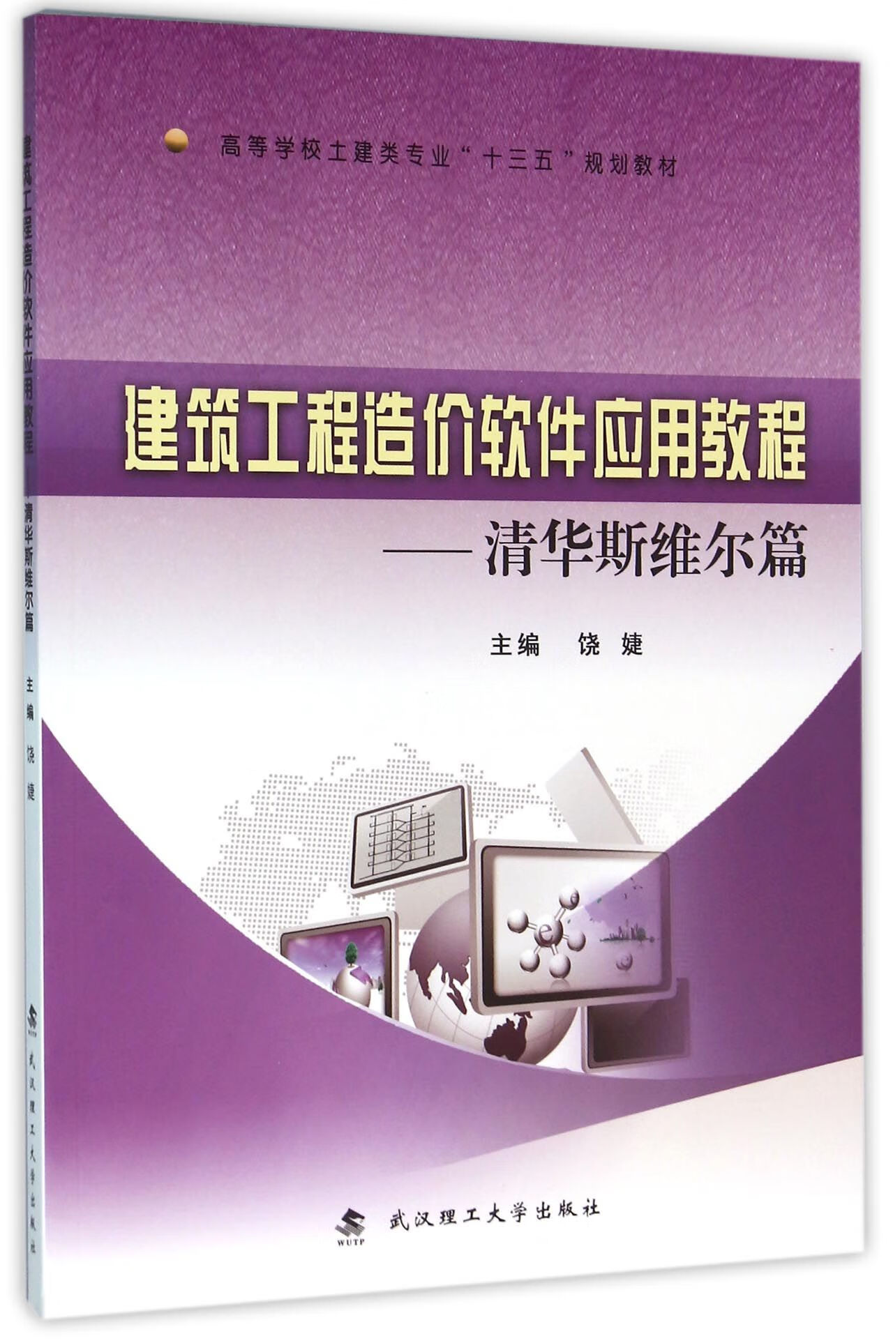 正版图书建筑工程造价软件应用教程--清华斯维尔篇(高等学校土建类