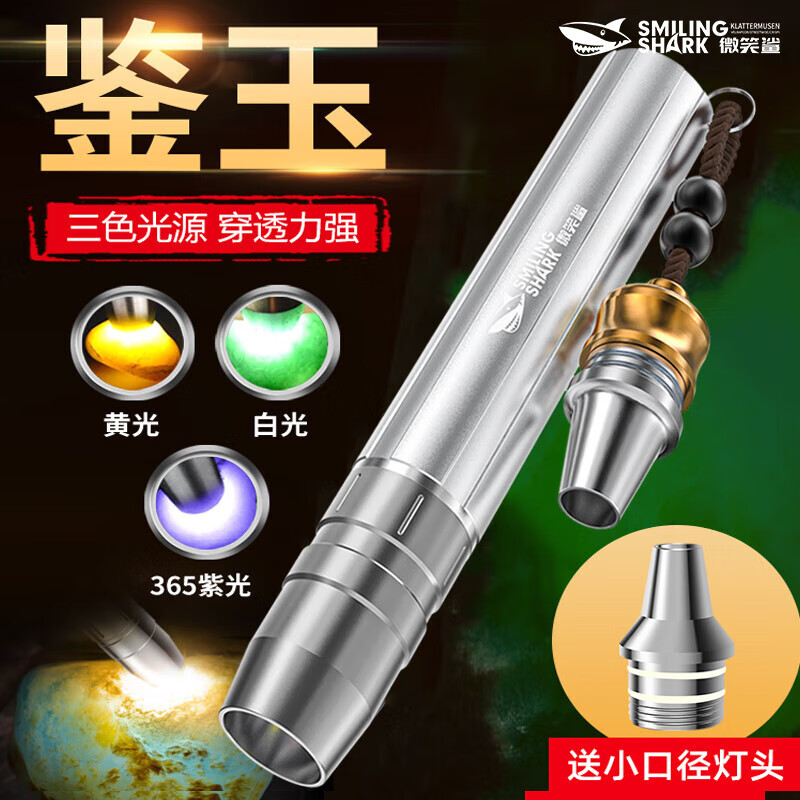 微笑鲨照玉石专用手电强光手电紫光灯可充电翡翠珠宝防伪三光源鉴定灯 三色光+配小口径 +UV黑镜头