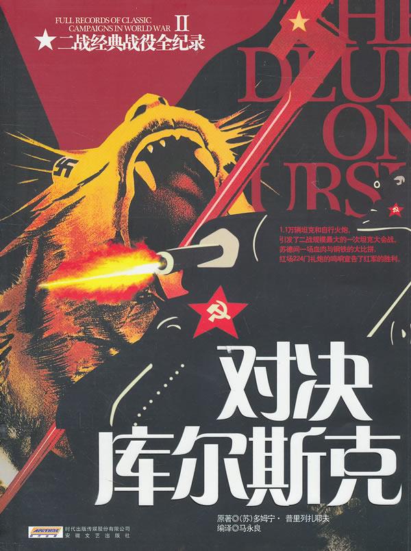 二战经典战役全纪录II:对决库尔斯克【正版图书】