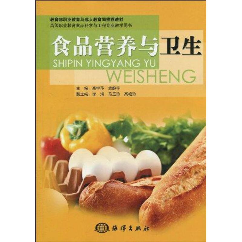 食品营养与卫生 高宇萍 袁静宇 主编 书籍