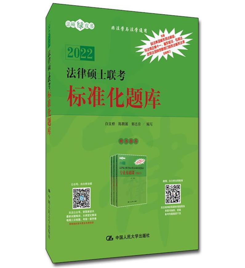 法律硕士联考标准化题库白文桥中国人民大学出版社有限公司9787300290942/考试书籍