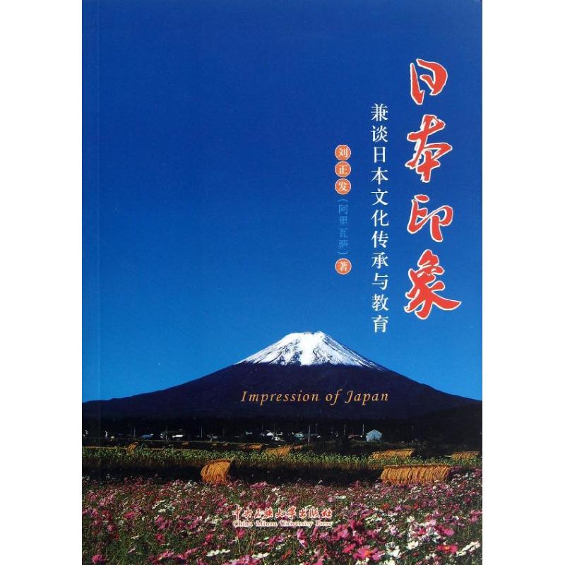 日本印象:兼谈日本文化传承 刘正发 书籍
