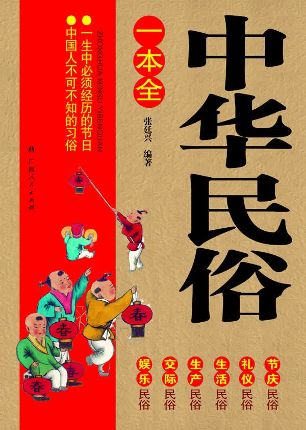 中华民俗一本全