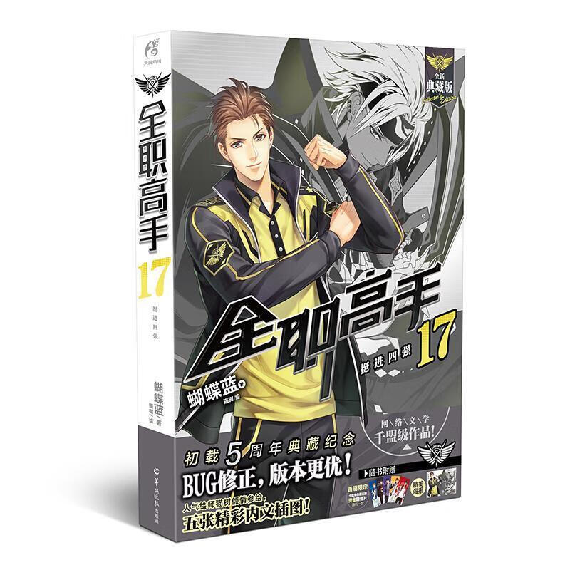 全职高手17:挺进四强 羊城晚报出版社