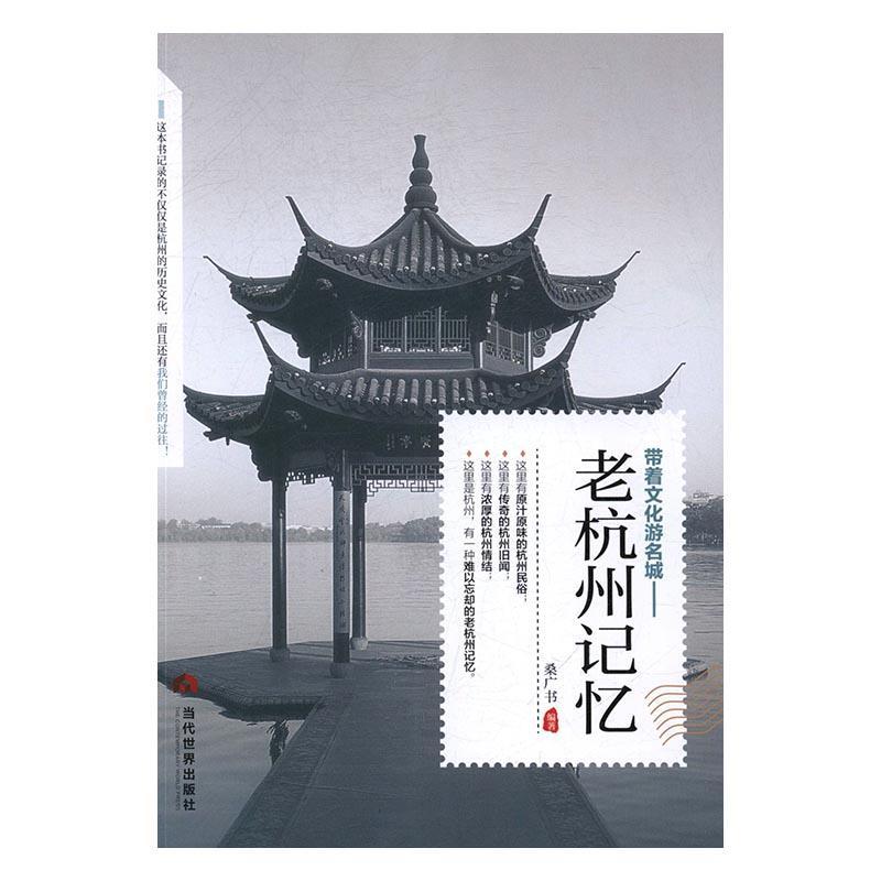 包邮：老杭州记忆旅游/地图文化史杭州 图书
