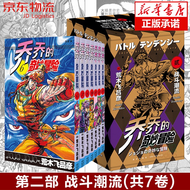 乔乔的奇妙冒险 jojo漫画 JOJO的奇妙冒险 荒木飞吕彦 中文简体版 第一二三四五部全集全套 第二部 战斗潮流(共7卷)