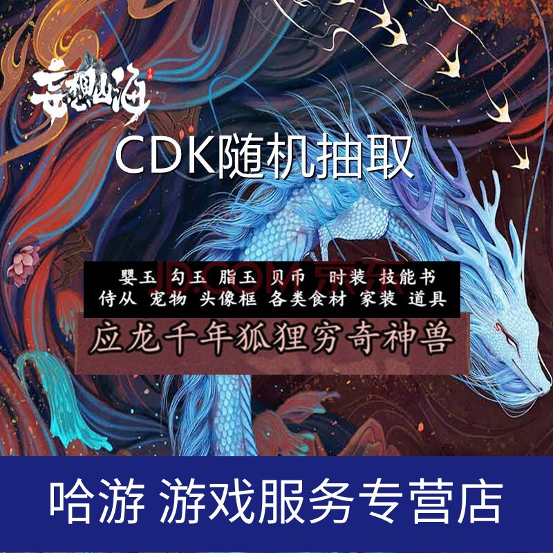 手游妄想山海预约礼包cdk兑换码随机抽取全套头像框穷奇神兽应龙千年