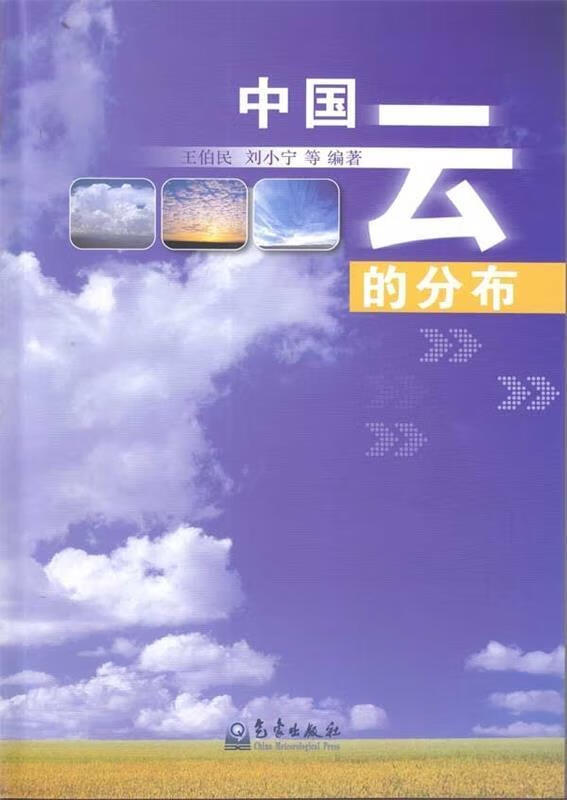 中国云的分布【稀缺图书,放心购买】