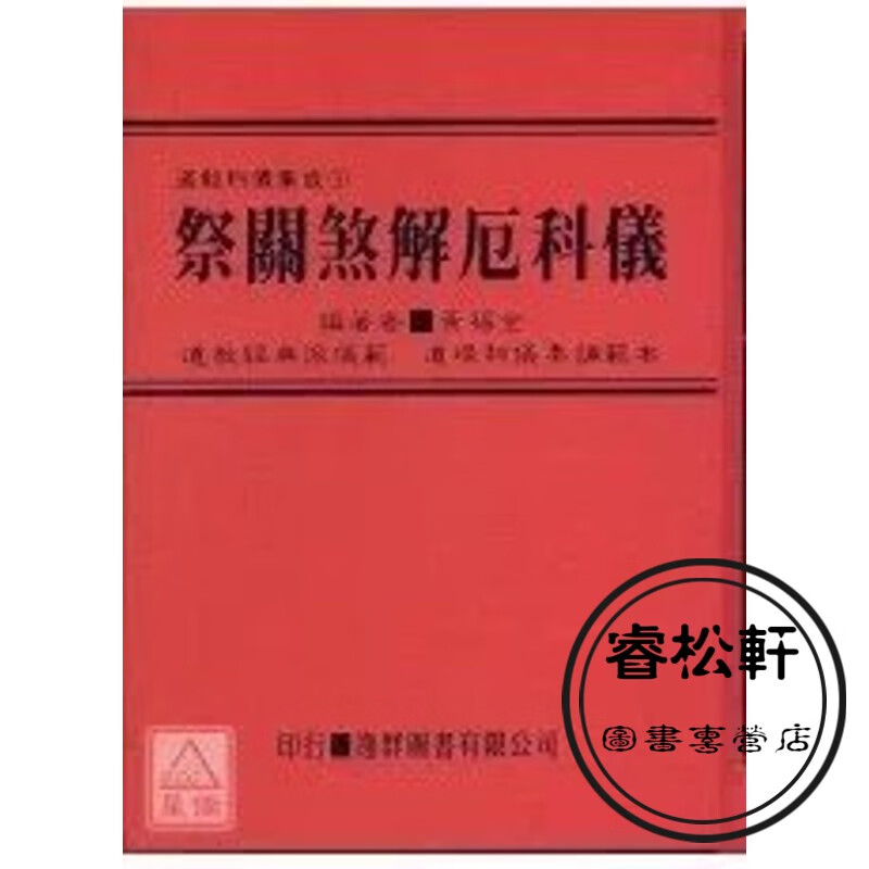正版 道教科仪集成（1-59）合购 逸群