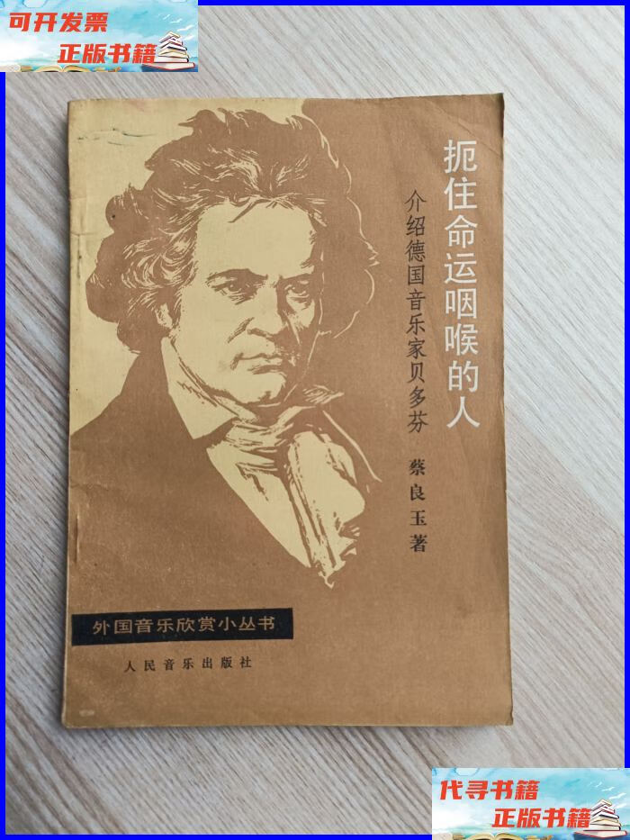 扼住命运咽喉的人 介绍德国音乐家贝多芬 人民音乐出版社二手书