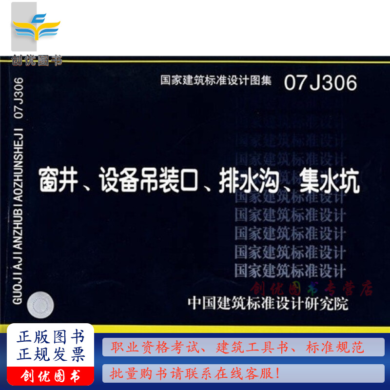07j306图集,完整07j306图集 07j306 窗井,设备吊装口,排水沟,集水坑 建筑专业图集