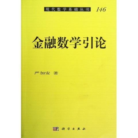 金融数学引论/杨东