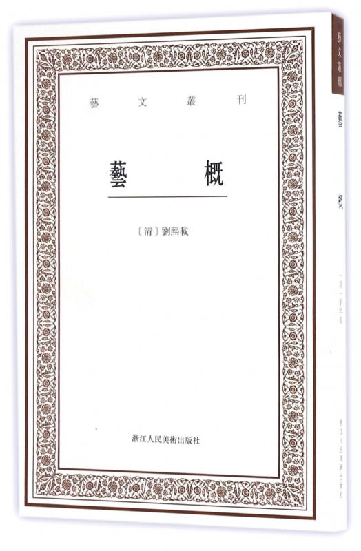 艺概/艺文丛刊
