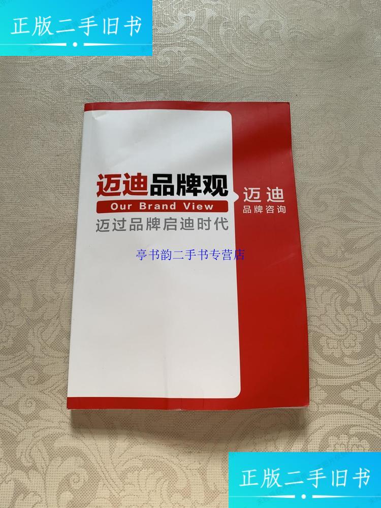 【二手9成新】迈迪品牌观 /迈迪 迈迪品牌研究中心