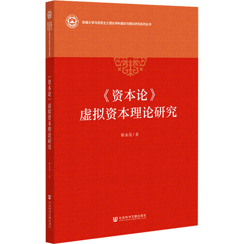 《资本论》虚拟资本理论研究 图书