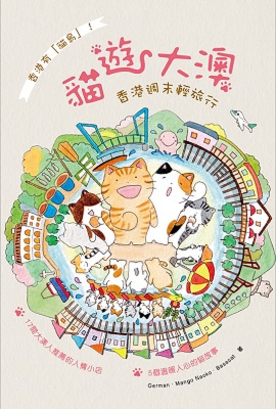 猫游大澳：香港周末轻旅行 港台原版 German.Mango Naoko Basacat 万里机构