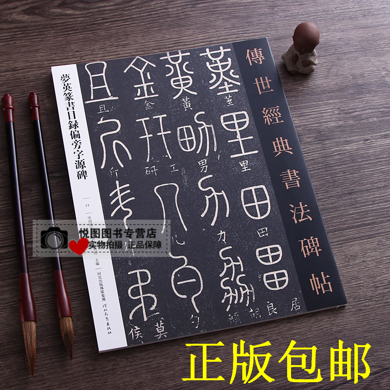 正版包邮 传世经典书法碑帖77梦英篆书目录偏旁字源碑 毛笔书法原碑