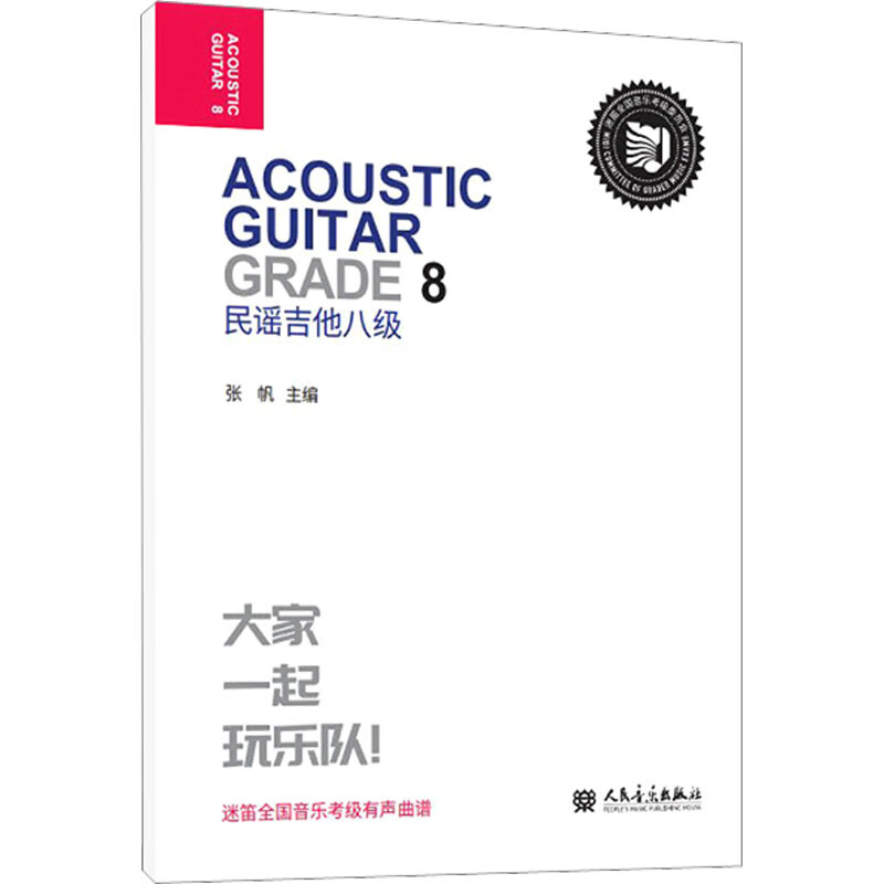 民谣吉他 八级 张帆 编 书籍 图书