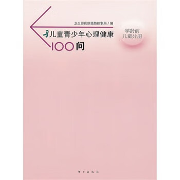 儿童青少年心理健康100问:学龄前儿童分