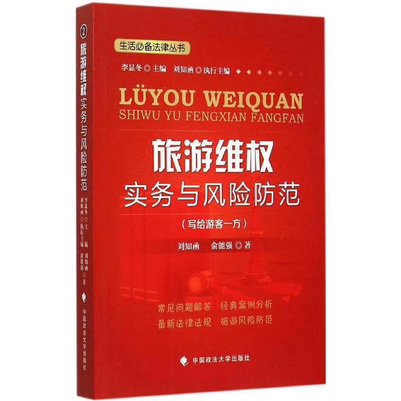 旅游维权实务与风险防范 刘知函,俞能强 书籍