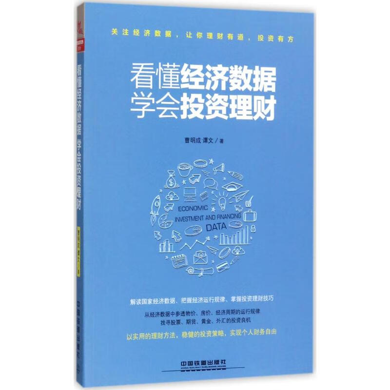 看懂经济数据,学会投资理财