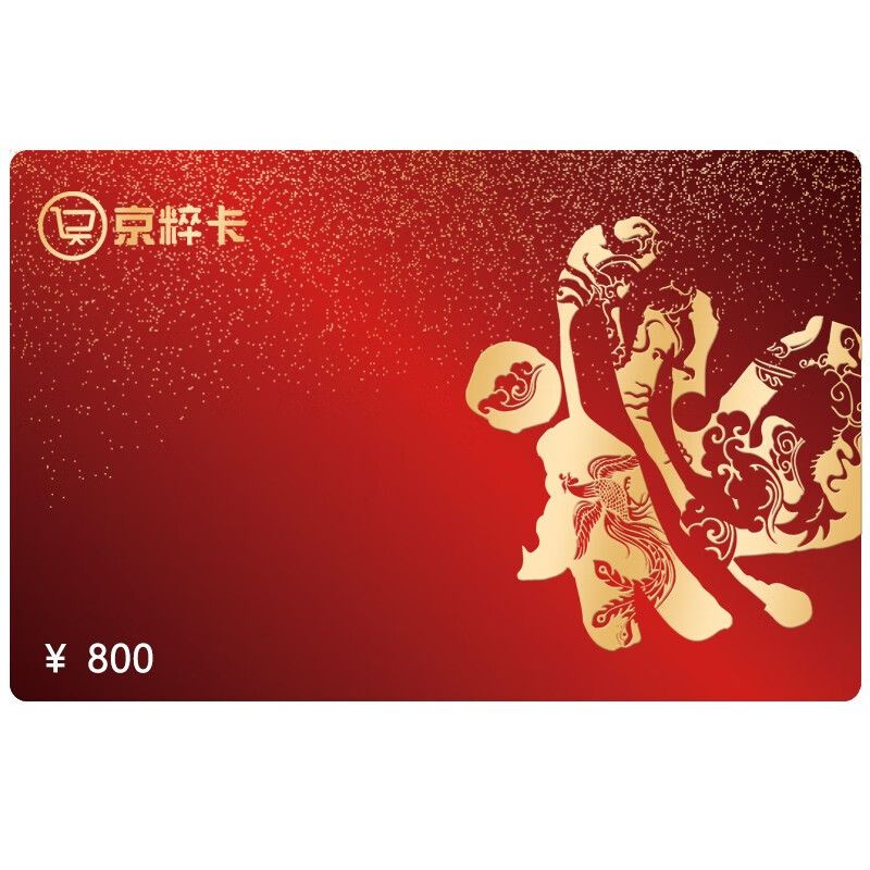 京粹购物卡礼品卡储值卡全国通用储值卡员工福利卡实体卡 1500元储值卡