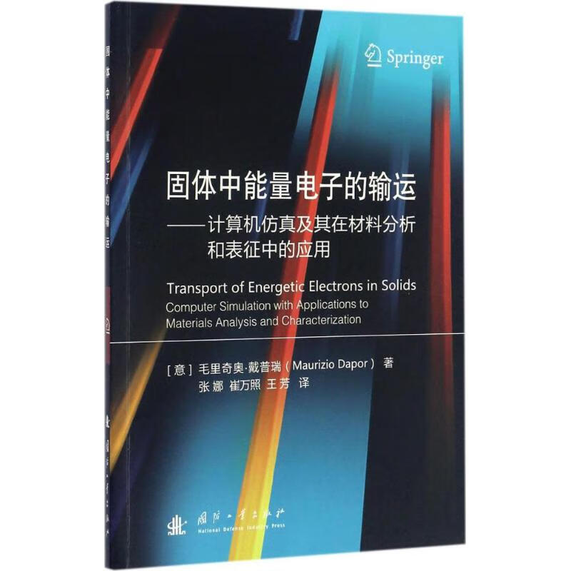 固体中能量电子的输运