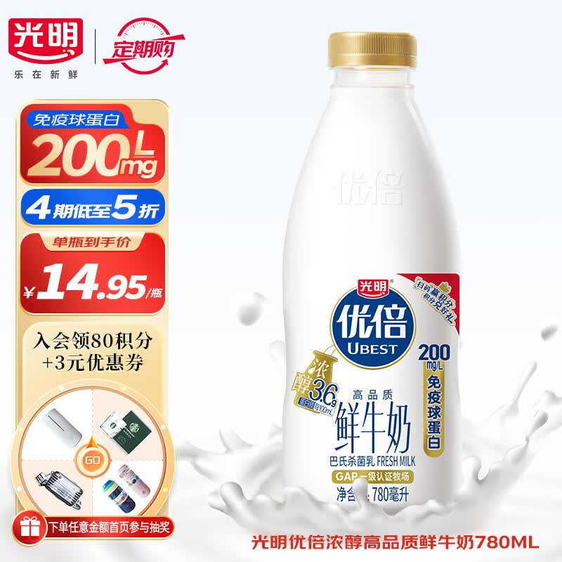 光明 3.6 优倍 鲜奶 780ML/瓶 巴士杀菌鲜牛奶 定期购【厂商直送】高性价比高么？