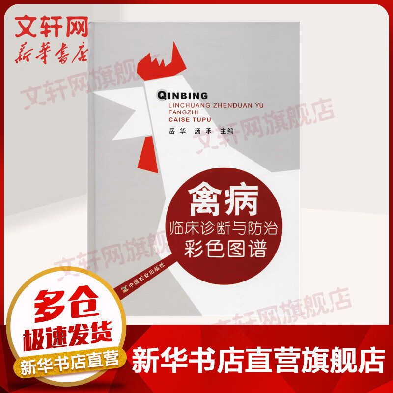 禽病临床诊断与防治彩色图谱