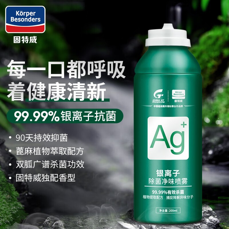 固特威银离子抗菌净味喷雾车内除味除臭空气清洗剂去异味 200ml 银