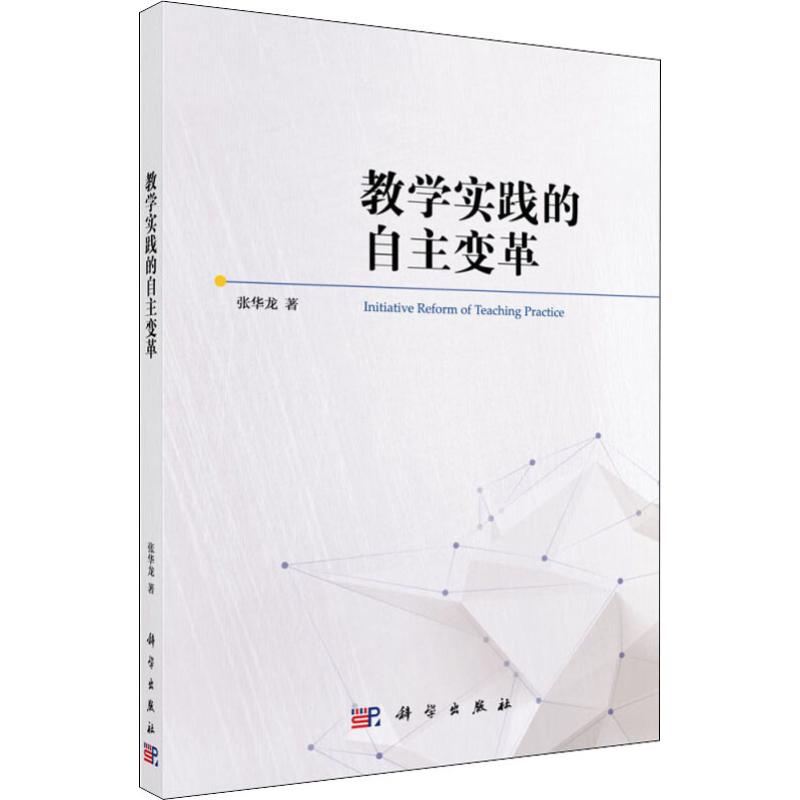 教学实践的自主革 张华龙 科学出版社 9787030592460