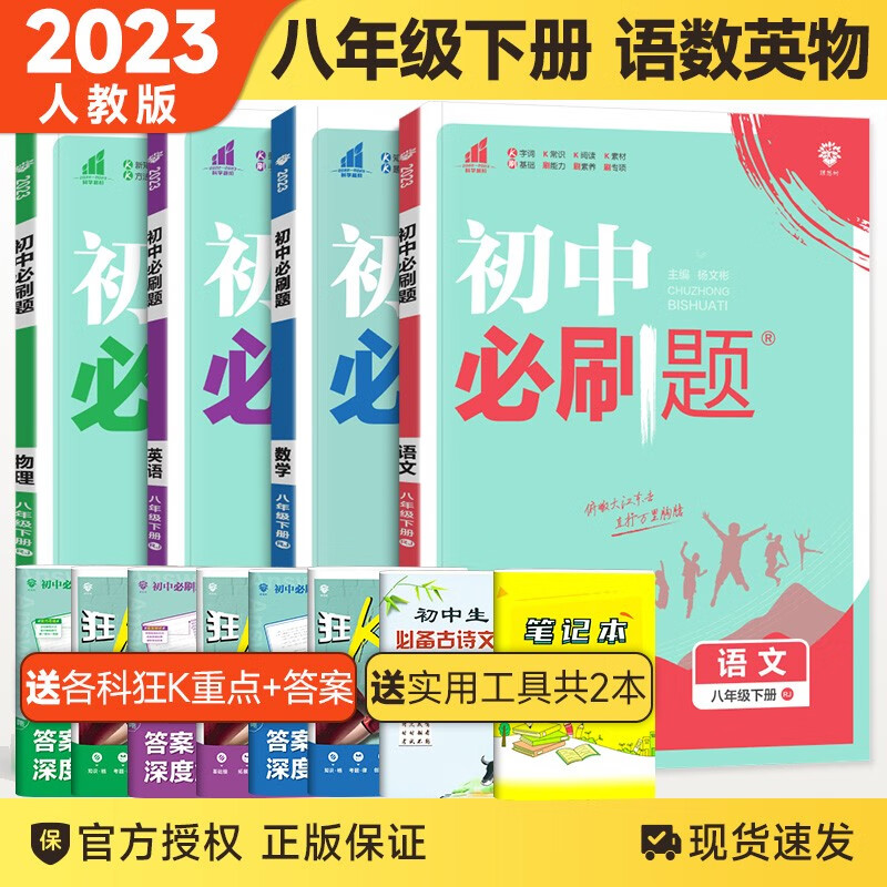 【科目自选】2024版初中必刷题八年级上下册语文数学英语物理生物地理历史道德政治同步练习册人教版题资料库 八下语数英物 人教版