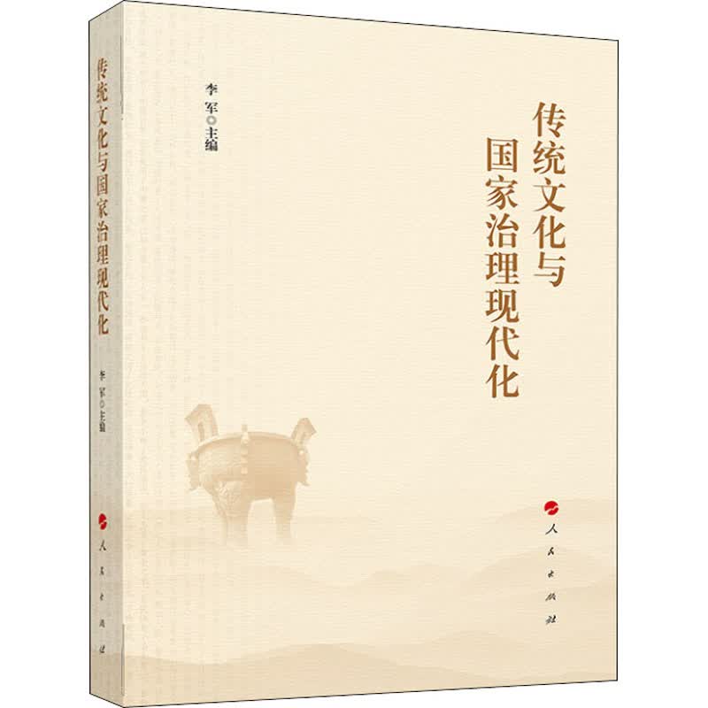传统文化与国家治理现代化 李军 编 书籍