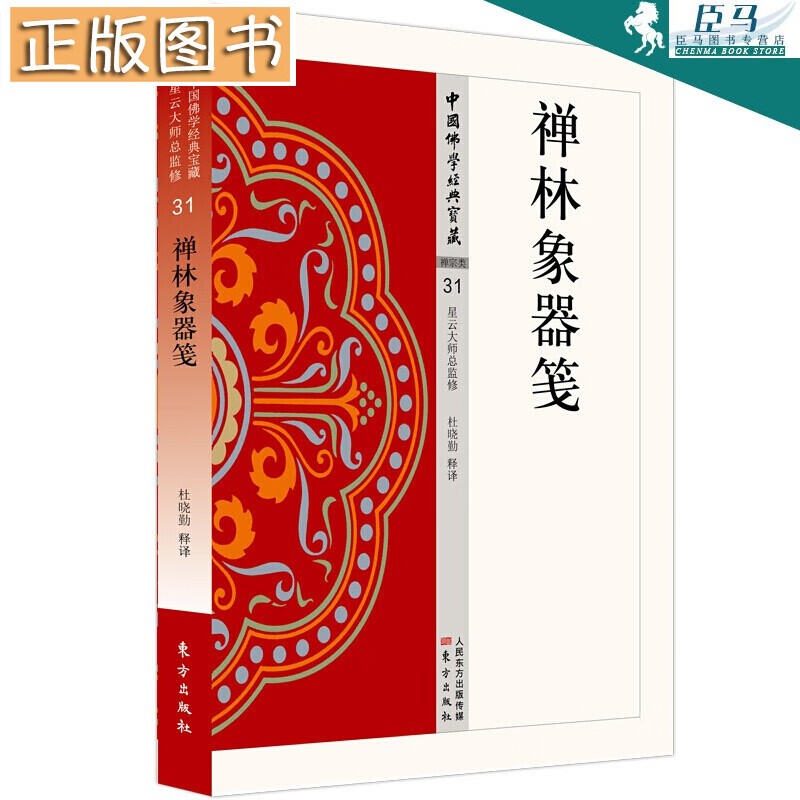 【新书现货】中国佛学经典宝藏：禅林象器笺 杜晓勤著 东方出版社
