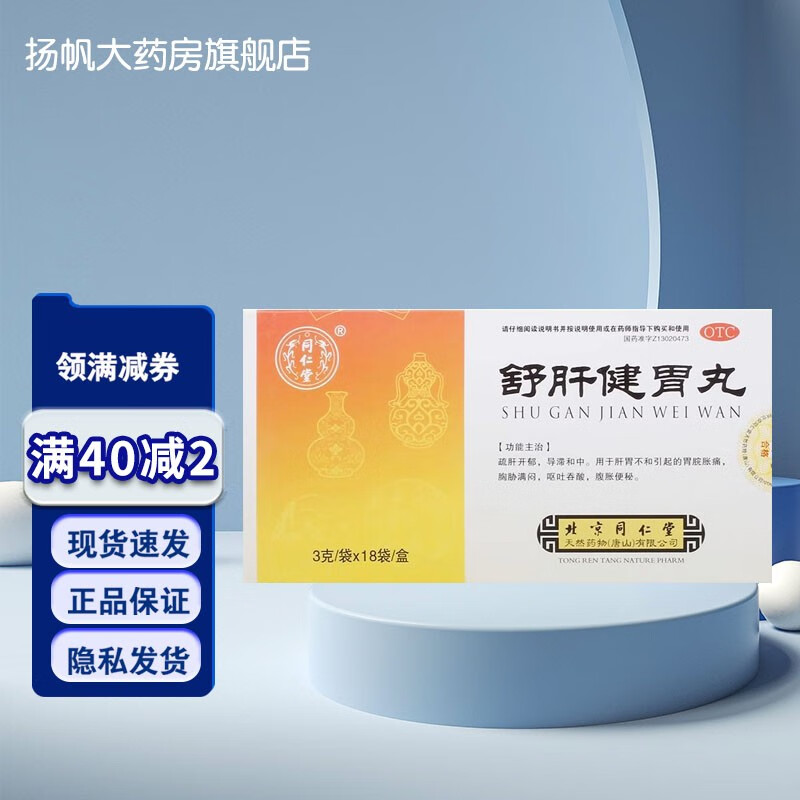 同仁堂 舒肝健胃丸 3g*18袋 舒肝开郁 导滞和中 用于肝胃不和引起的