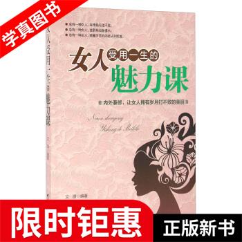 【正版全新】 女人受用一生的魅力课 文捷 编 台海出版社