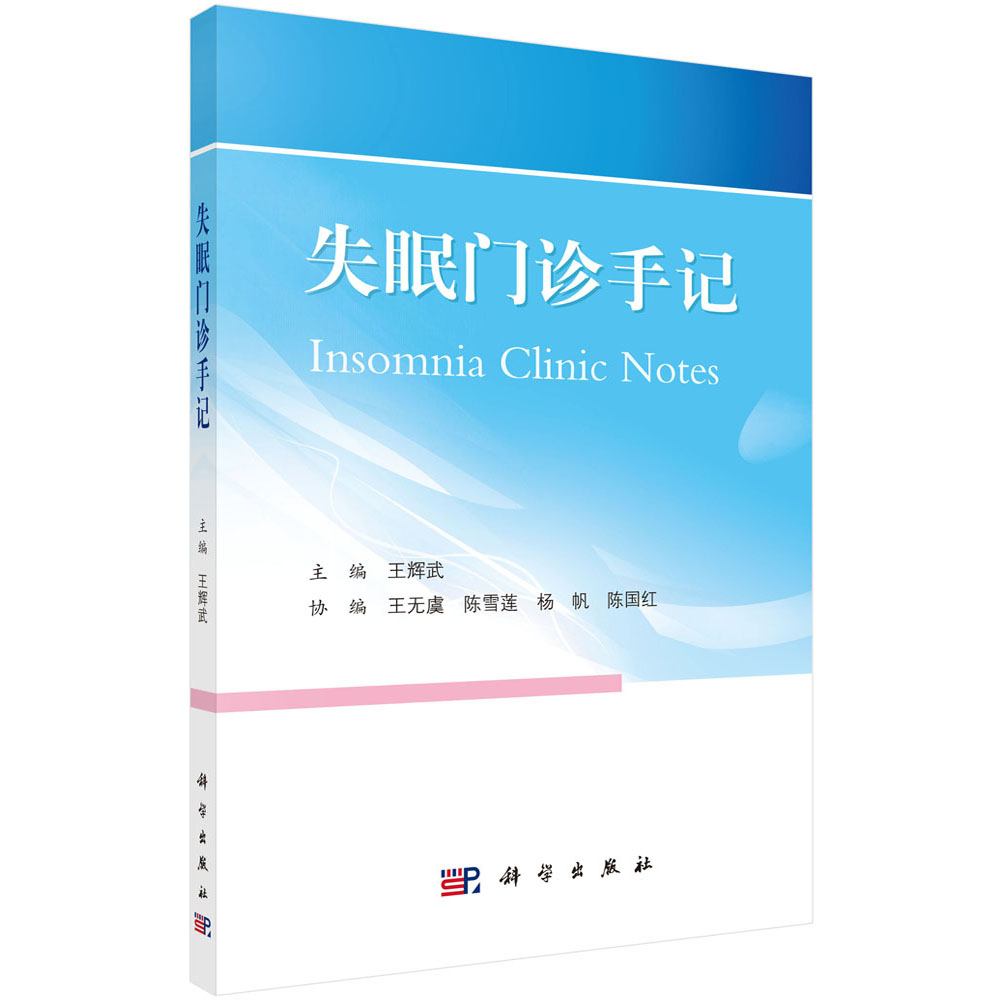 失眠门诊手记/王辉武