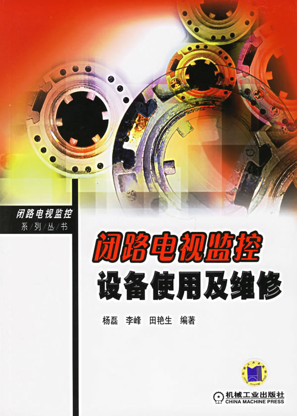 闭路电视监控设备使用及维修 杨磊,李峰,田艳生著【放心选购】