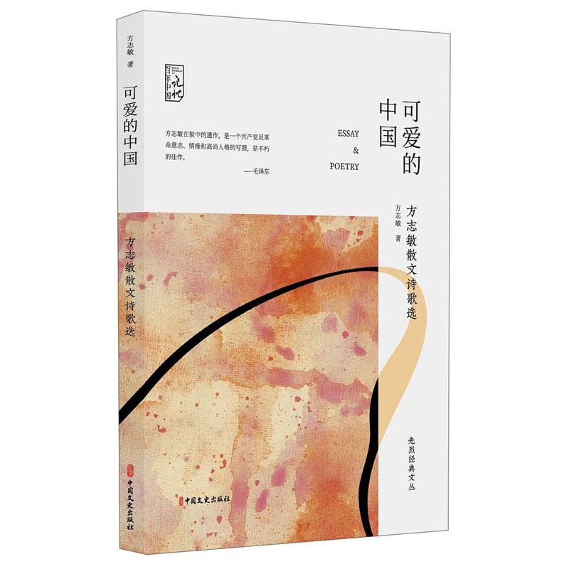 可爱的中国:方志敏散文诗歌选