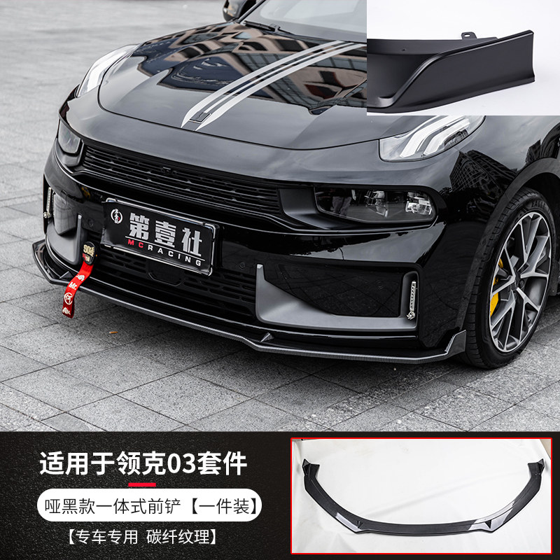适用于领克03前铲改装03 前唇侧裙尾翼后护角防刮防撞大小包围 03改装