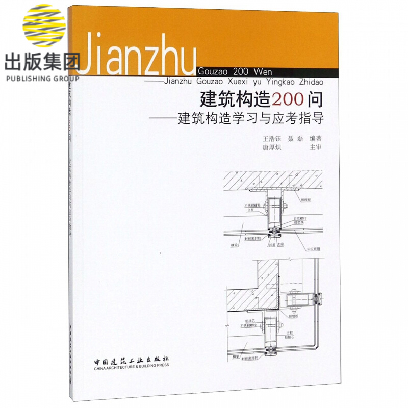 建筑构造200问--建筑构造学习与应考指导