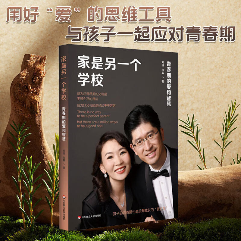 家是另一个学校：青春期的爱和智慧详情图