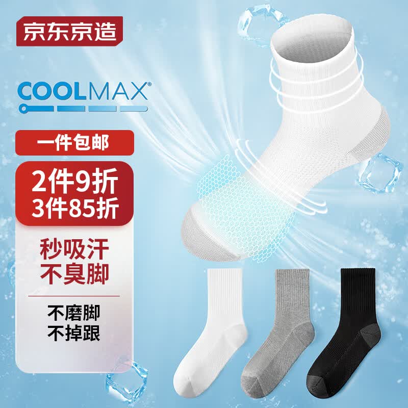京东京造【运动系列】运动袜子男COOLMAX吸湿排汗抗菌消臭运动中筒袜3双装使用感如何?