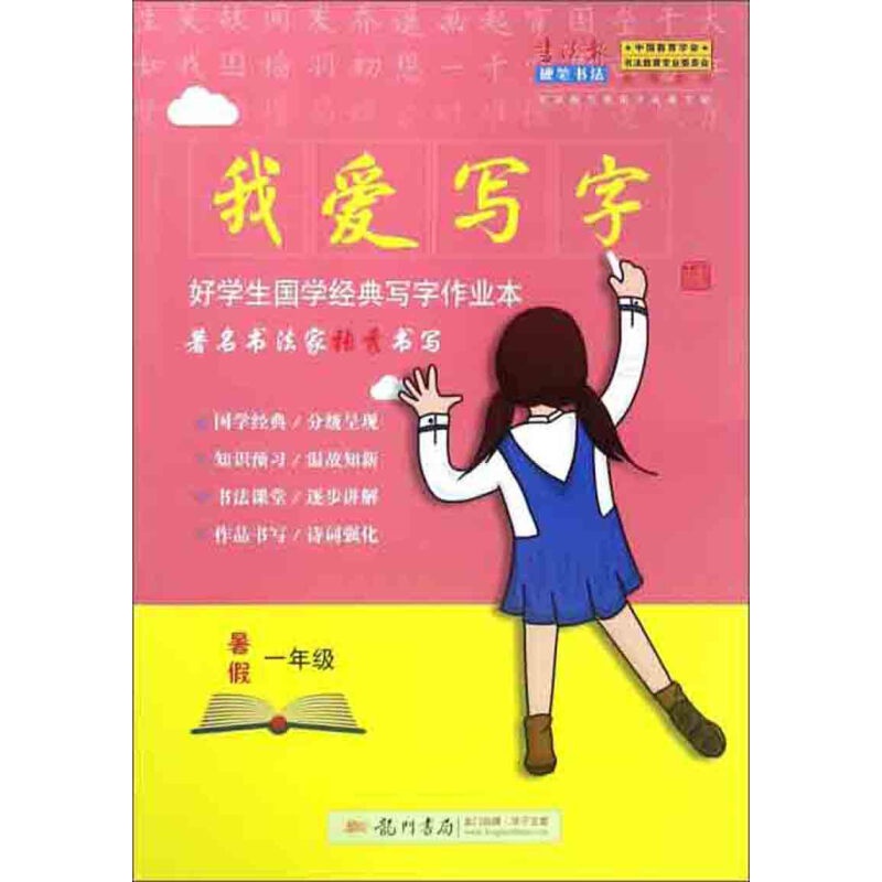 我爱写字(暑假一年级)/好学生国学经典写字作业本